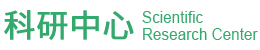 科研團隊